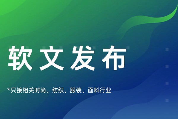 發(fā)布軟文-紡織服裝高權(quán)重平臺